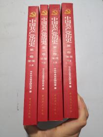 4本合售：中国共产党历史:第一卷(1921—1949)(全二册)、中国共产党历史:第二卷(1949-1978)(全二册)