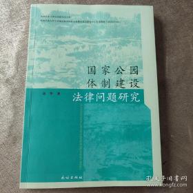 国家公园体制建设法律问题研究/西南民族大学法学院学术文库