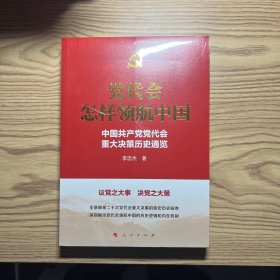 党代会怎样领航中国——中国共产党党代会重大决策历史通览