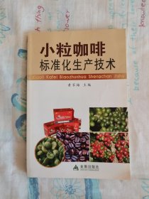 小粒咖啡标准化生产技术