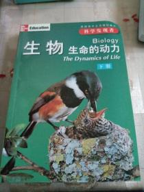 科学发现者   生物 生命的动力（下册）、地理 地质学、环境与宇宙（上册）