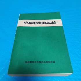 中草药资料汇编 正版书籍，保存完好，实拍图片，一版一印