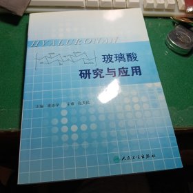 玻璃酸研究与应用