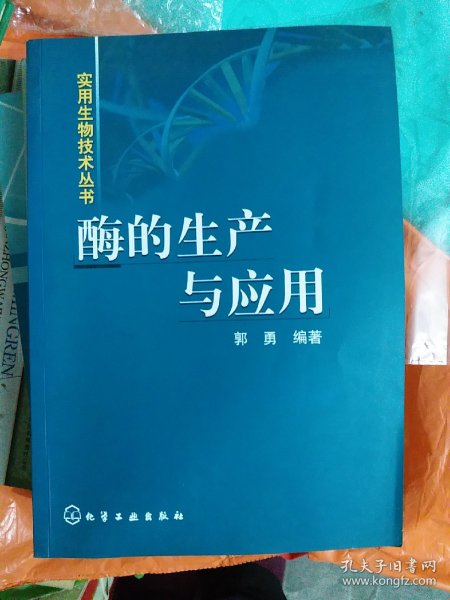 酶的生产与应用——实用生物技术丛书