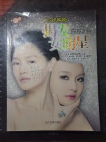 美容大王2揭发女明星（一版一印）