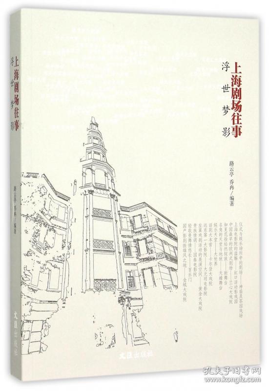 全新正版 浮世梦影(上海剧场往事) 编者:路云亭//乔冉 9787549612055 文汇