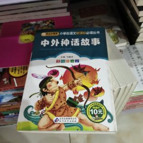 中外神话故事