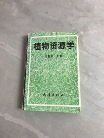 植物資源學