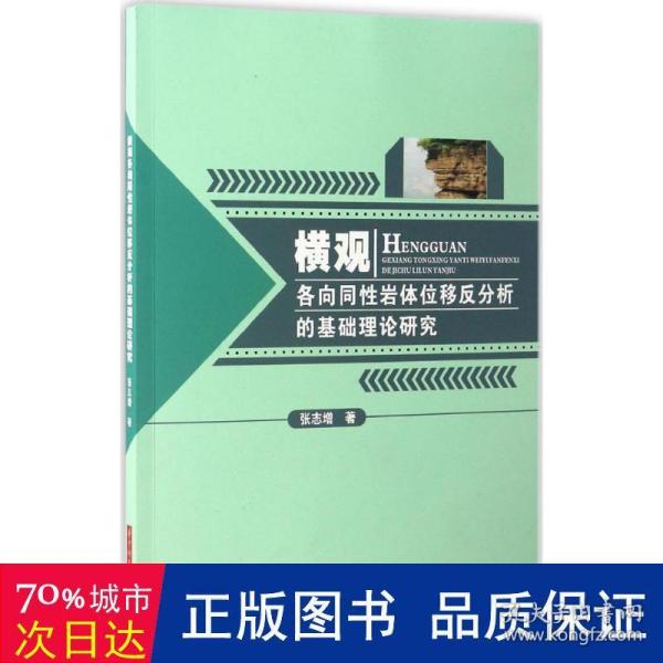 横观各向同性岩体位移反分析的基础理论研究