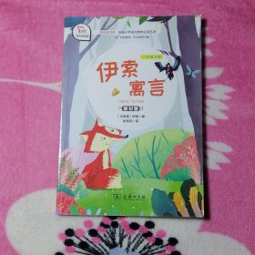 【有声朗读版：三年级下册】伊索寓言（教材版）快乐读书吧.统编小学语文教材必读丛书