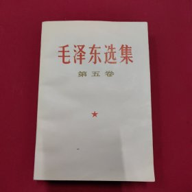 毛泽东选集（第五卷）