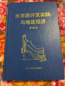 中国水资源开发实践与地区经济—水电专家罗西北研究资料