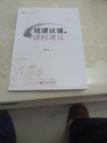 观课议课与课程建设（作者签名本）