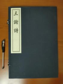 三谢诗（线装一函一册全）2008年 木版刷印