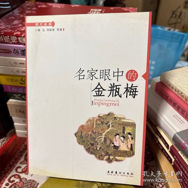 名家眼中的金瓶梅