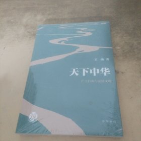 天下中华——广土巨族与定居文明