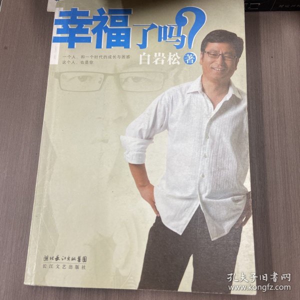 幸福了吗?