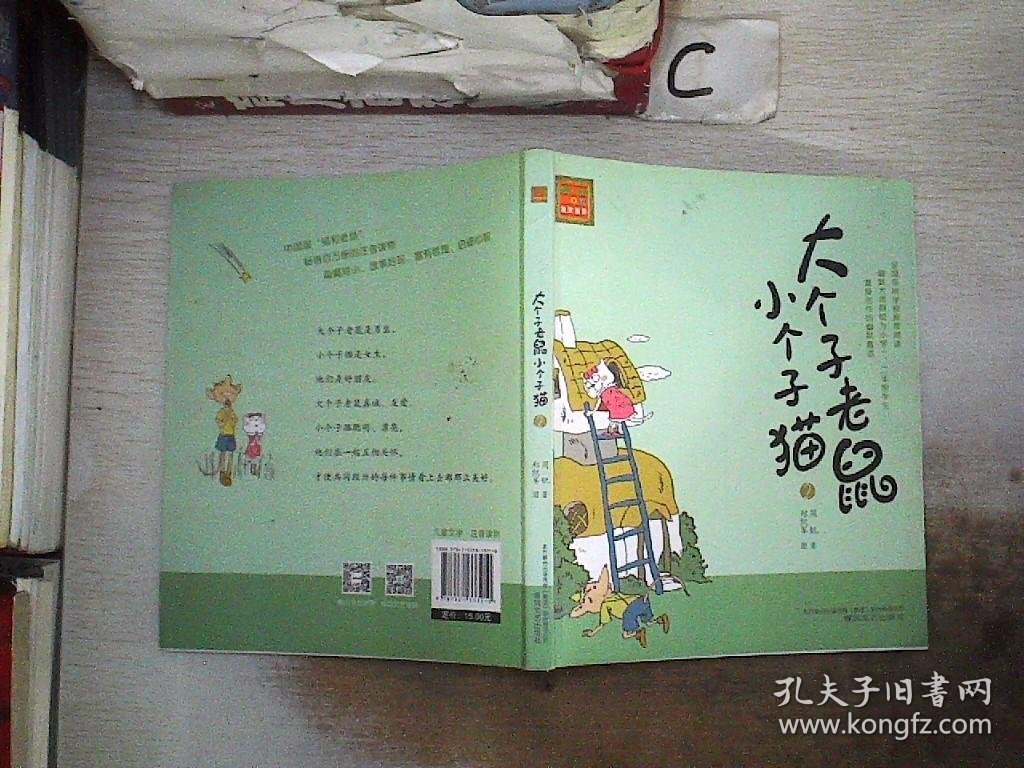 大个子老鼠小个子猫2（注音版）。，