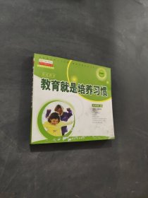 教育就是培养习惯
