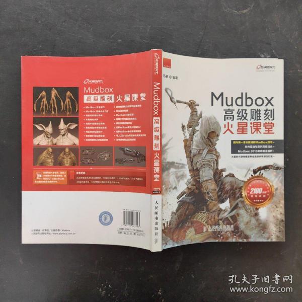 火星课堂·游戏设计系列丛书：MudBox高级雕刻火星课堂