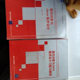 面向对象与Java程序设计/21世纪高等学校计算机专业实用规划教材