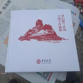 梦幻楼兰系列主题卡珍藏册中国银行