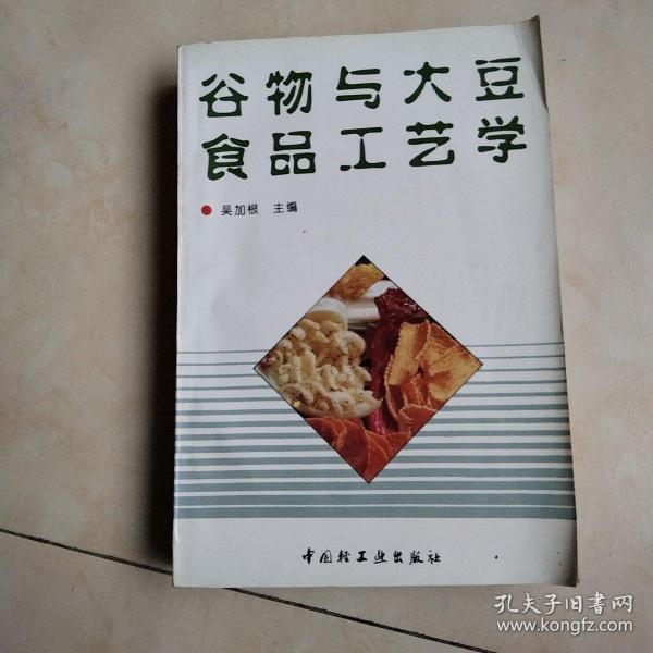 谷物与大豆食品工艺学