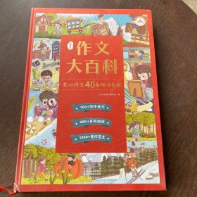 作文大百科小学生作文写作技巧同步作文一二三四五六年级同步作文辅导书阅读