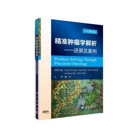 精准肿瘤学解析——进展与案例分析（中文翻译版）