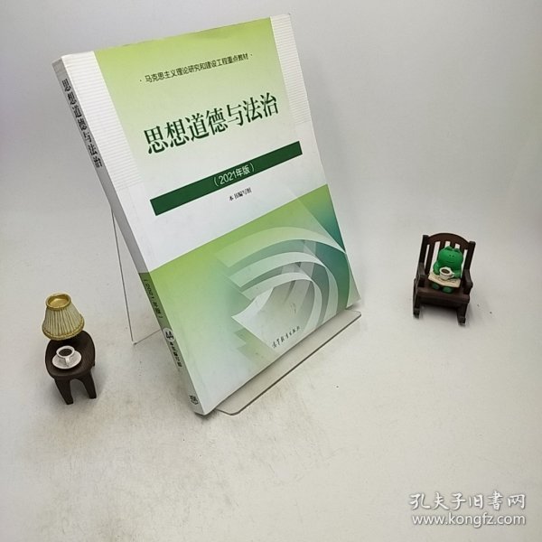 思想道德与法治2021大学高等教育出版社思想道德与法治辅导用书思想道德修养与法律基础2021年版