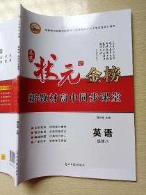 状元金榜 新教材高中同步课堂 英语 选修八 蔡绍密 光明日报出版社