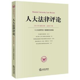人大法律评论(2018年卷第2辑总第27辑) 