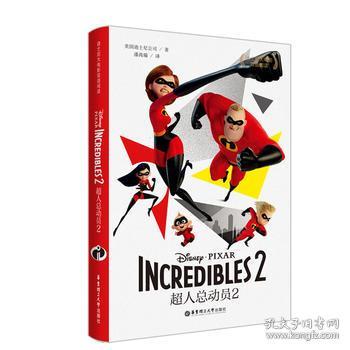 迪士尼大电影双语阅读.超人总动员2 Incredibles 2