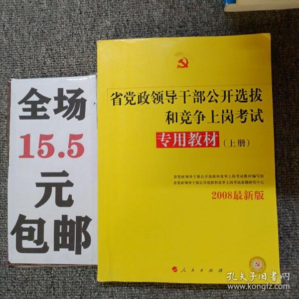 中人2015最新版党政领导干部公开选拔和竞争上岗考试专用教材上下册（共2本）