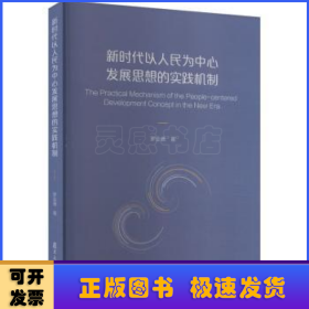 新时代以人民为中心发展思想的实践机制