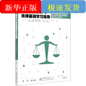 思想道德修養(yǎng)與法律基礎(chǔ)學(xué)習(xí)指導(dǎo)--走進(jìn)林院(第2版國(guó)家林業(yè)和草原局職業(yè)教育十三五規(guī)劃教材)