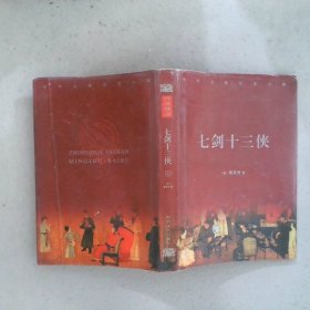 七剑十三侠上