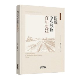 图说京张铁路百年变迁