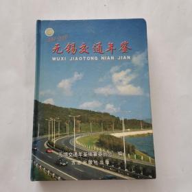 无锡交通年鉴 2001～2005 精装