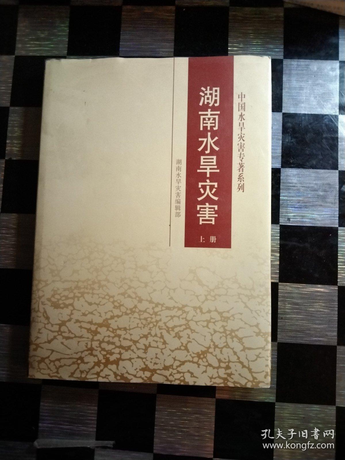 湖南水旱灾害，上下册，精装，江西省酸雨时空分布规律研究，中国91抗洪救灾群英谱，精装，实物图，大16开