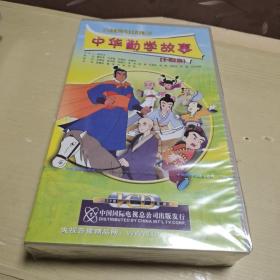 大型动画系列片： 中华勤学故事(1－52 )10VCD