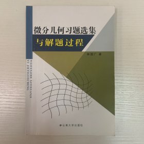 微分几何习题选集与解题过程