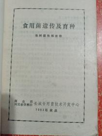 9册合售：香菇大王谈香菇种植、香菇优质高产栽培技术、草菇栽培新法30种(食用菌生产新技术文库)、食用菌新法栽培110个怎么做、食用菌生物学基础、食用菌遗传育种、食用菌栽培基础、食用菌病虫害防治、中国药用真菌