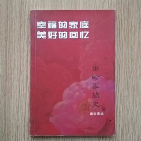 田畛家族史（幸福的家庭，美好的回忆）