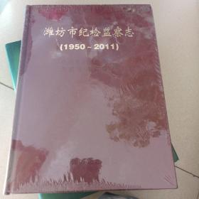 潍坊市纪检监察志1950-2011