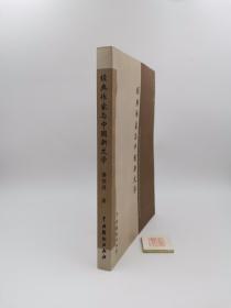 经典作家与中国新文学【作者姜振昌签名钤印本】（一版一印）