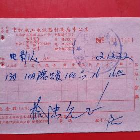 1962年12月22日，电工器材，公私合营中和电工电讯器材商店中心店，上海市南京东路（生日票据，五金机电类票据）。（54-7）