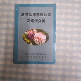 教育法律基础知识及案例分析