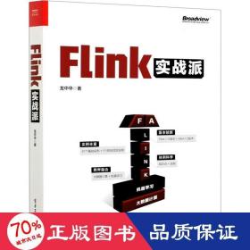 Flink实战派（双色版）