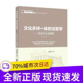 文化多樣一體的法哲學(xué) 劉國利 馬克思主義唯物辯證法 文化多向思維方法 法律社科專著